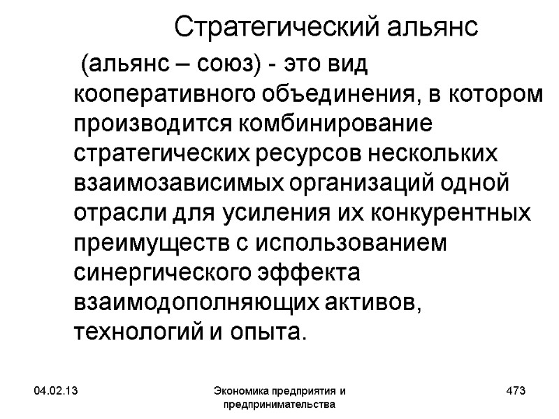 04.02.13 Экономика предприятия и предпринимательства 473 Стратегический альянс (альянс – союз) - 04.02.13 Экономика предприятия и предпринимательства 473 Стратегический альянс (альянс – союз) -